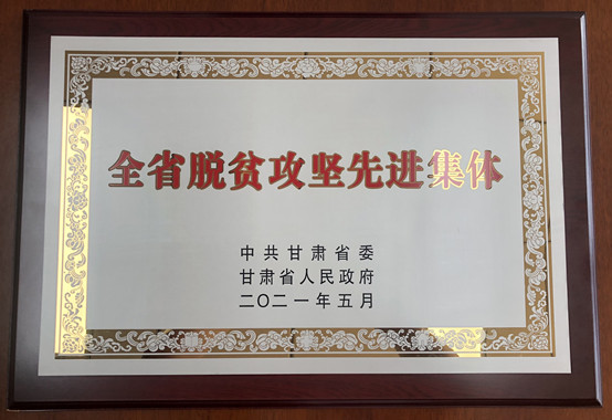 1-新捕京3522com荣获甘肃省脱贫攻坚先进集体.jpg