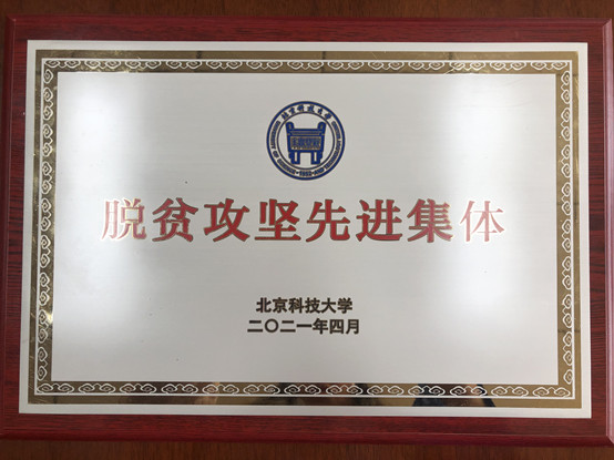 2-新捕京3522com荣获新捕京3522com脱贫攻坚先进集体.jpg